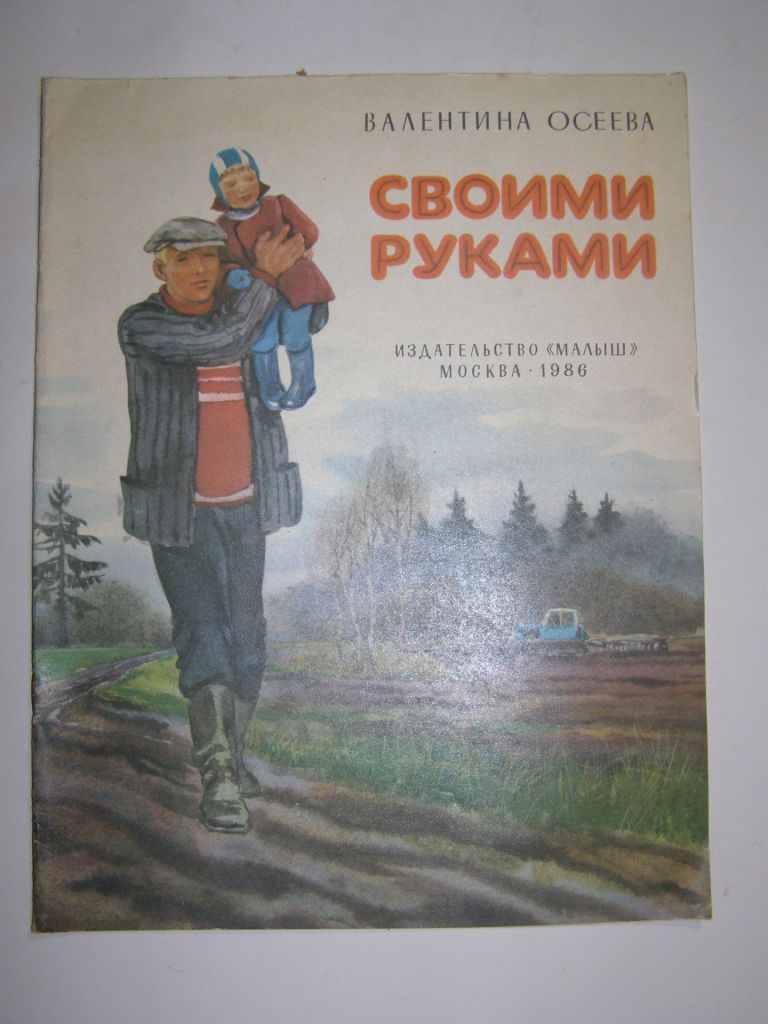 Валентина Осеева "Своими руками",1985 - фото фото фото 0
