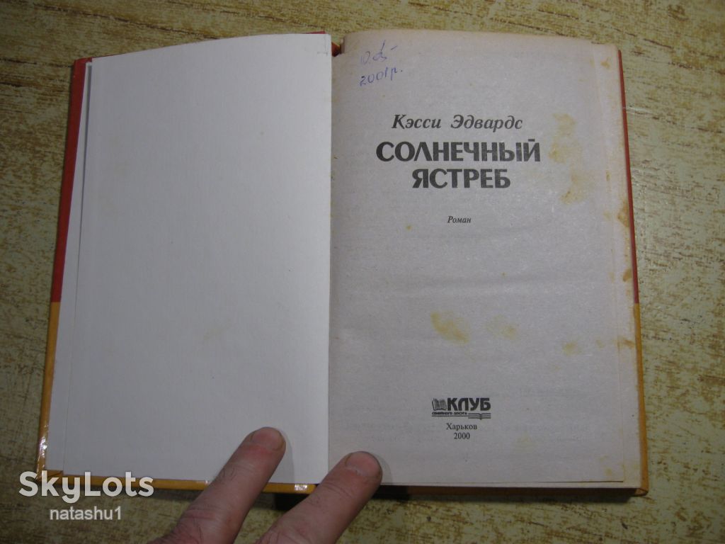 солнечный ястреб 2000г фантастика - фото фото фото 1