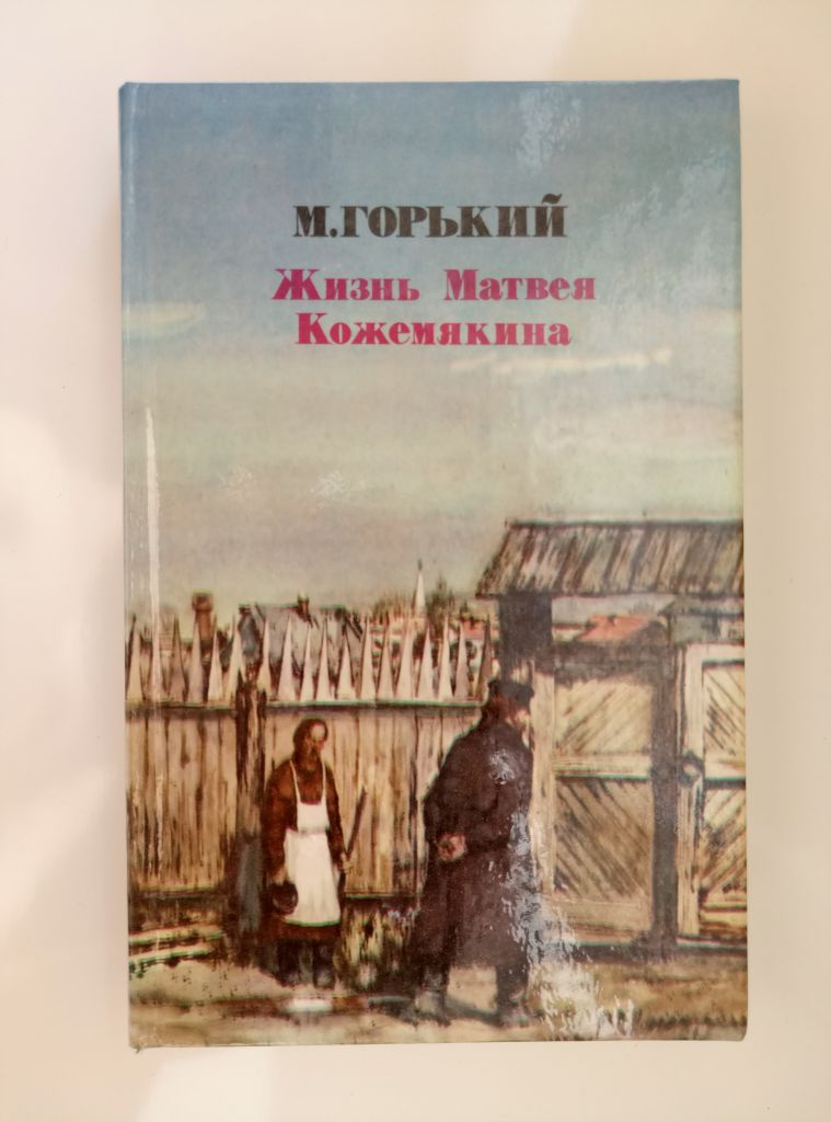 Жизнь Матвея Кожемякина          - М. Горький - - фото фото фото 0