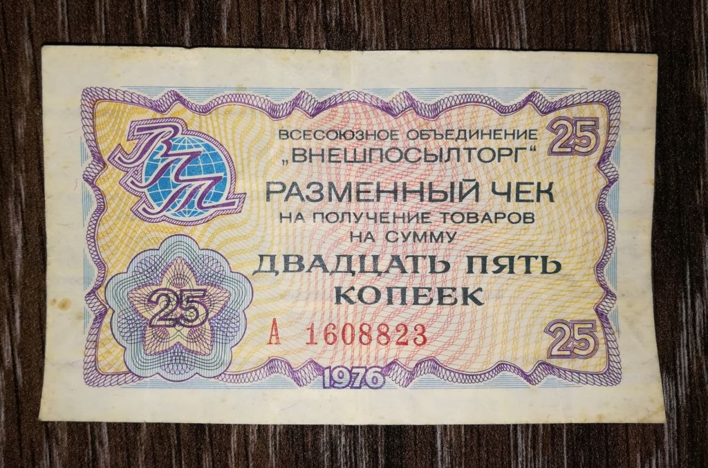 25 копійок Внешпосылторг 1976. - фото фото фото 0