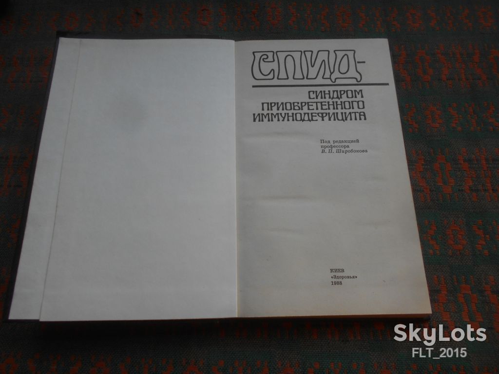 СПИД - синдром приобретенного иммунодефицита    1988 г. - фото фото фото 1