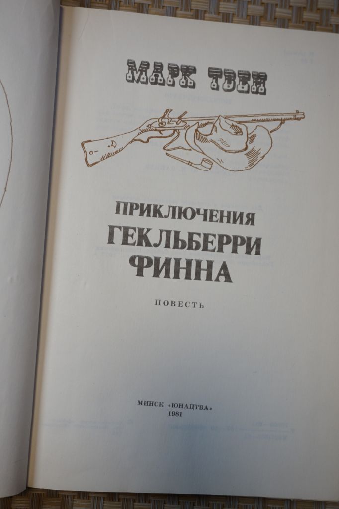 Твен Марк. Приключения Гекльберри Финна. - фото фото фото 2