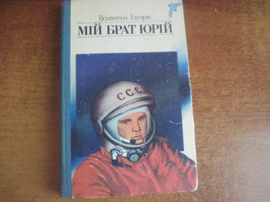 Валентин Гагарін. Мій брат Юрій. Веселка 1987 - фото фото фото 0