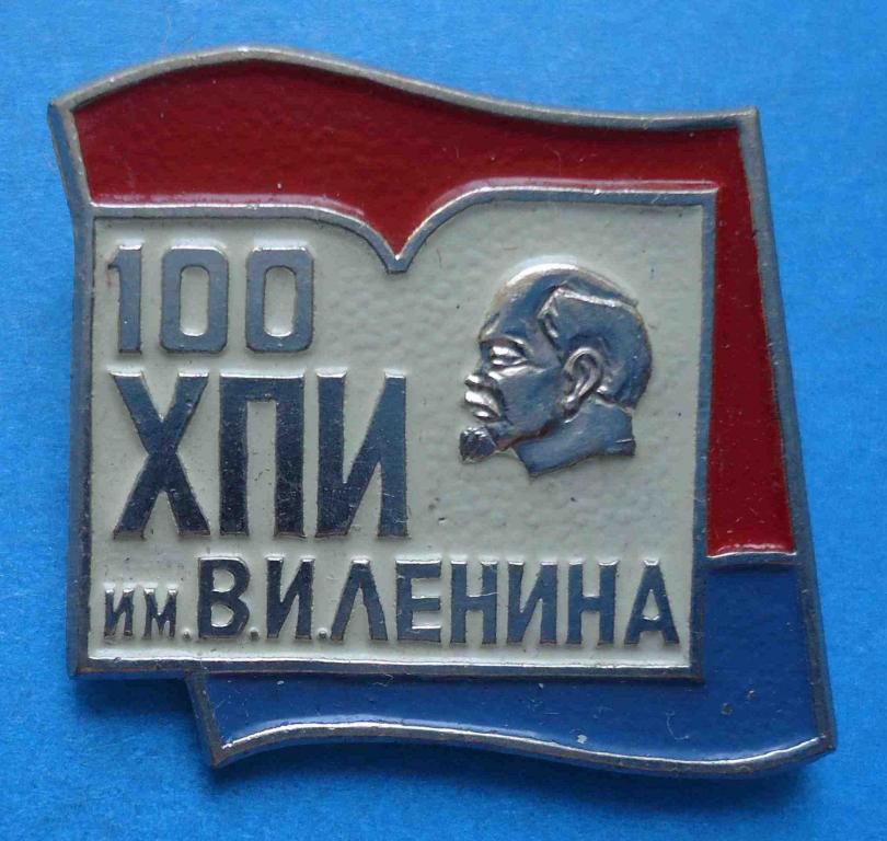 100 лет ХПИ им. Ленина - фото фото фото 0