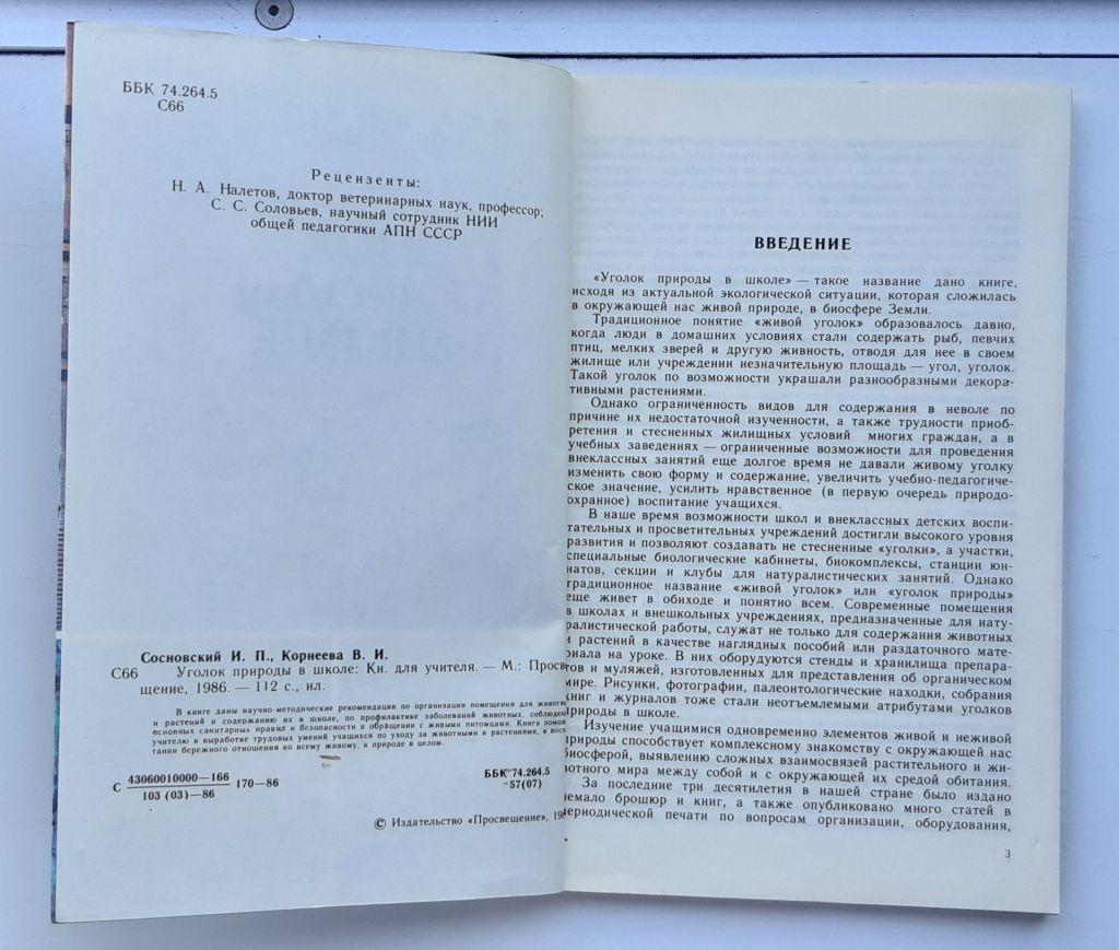 Книга Уголок природы в школе, 1986г. - фото фото фото 2