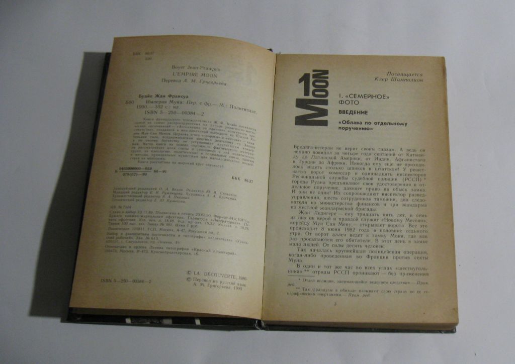 Книга Ж.Ф. Буайе Империя Муна Москва Политиздат 1990 СССР - фото фото фото 3