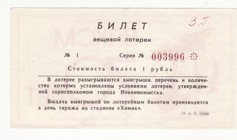 Лотерея 70 лет ВЛКСМ 1 рубль 1988 Невинномысск - фото фото фото 1