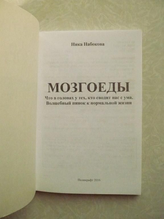 Ника Набокова. Мозгоеды. - фото фото фото 1