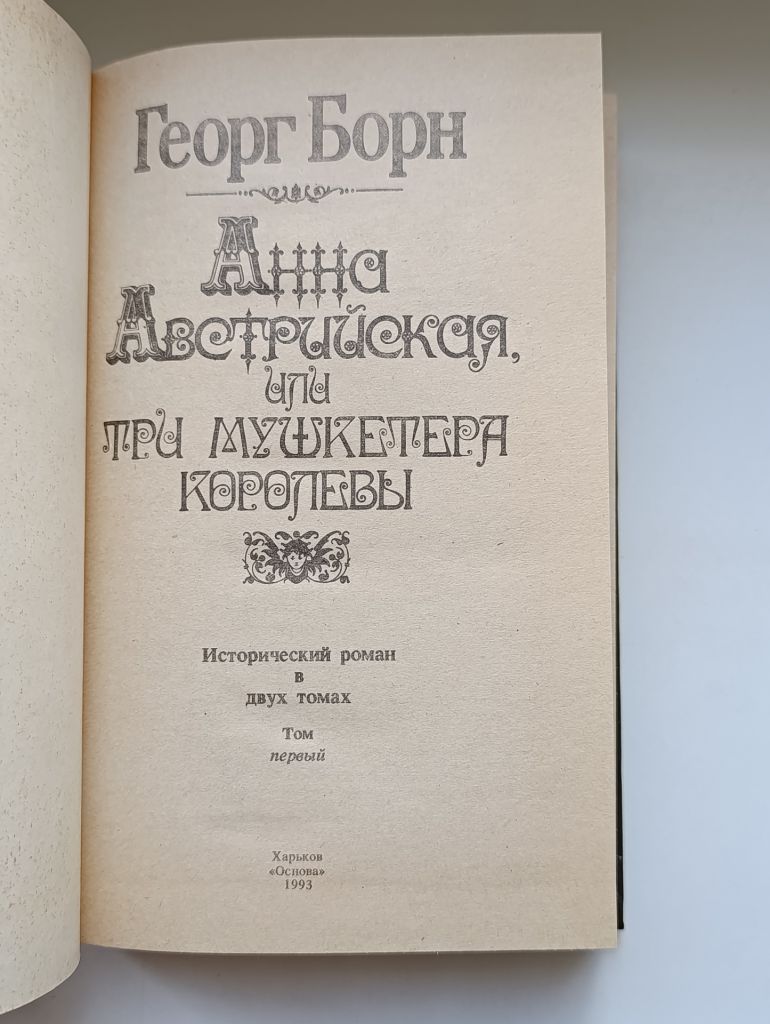 Анна Австрийская, или Три мушкетера королевы - Георг Борн - - фото фото фото 4
