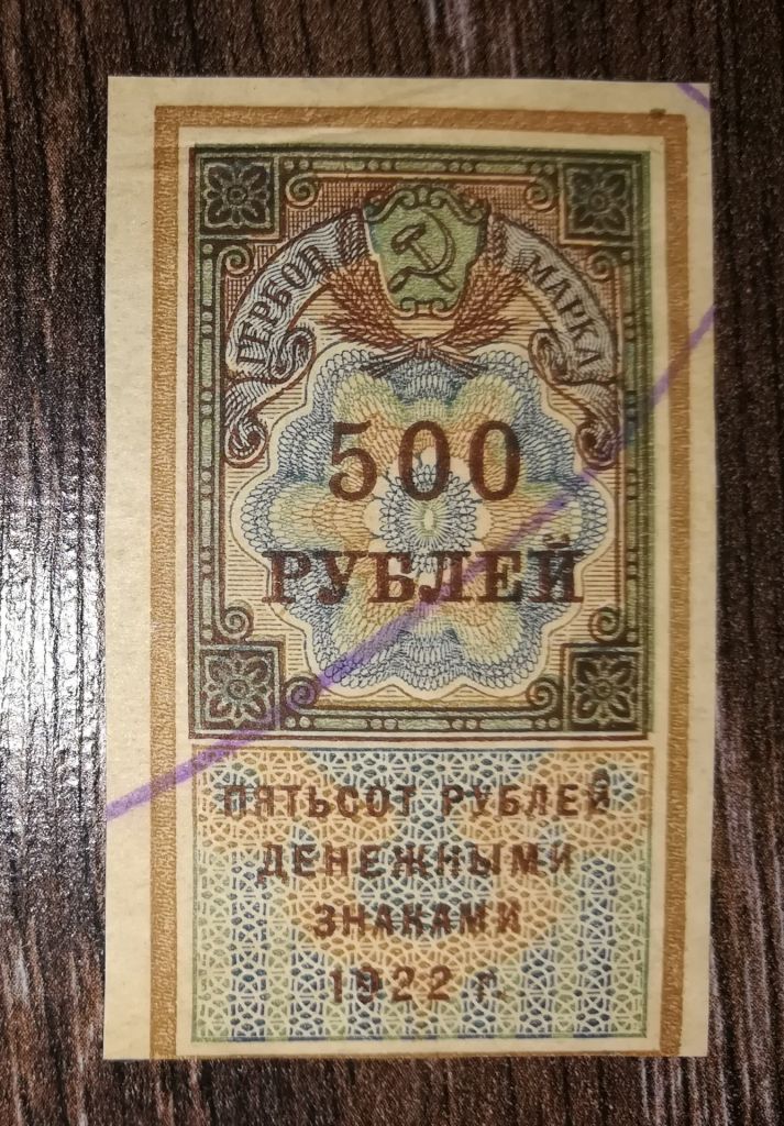РСФСР Гербова марка 500 рублів 1922 лот №3 - фото фото фото 0