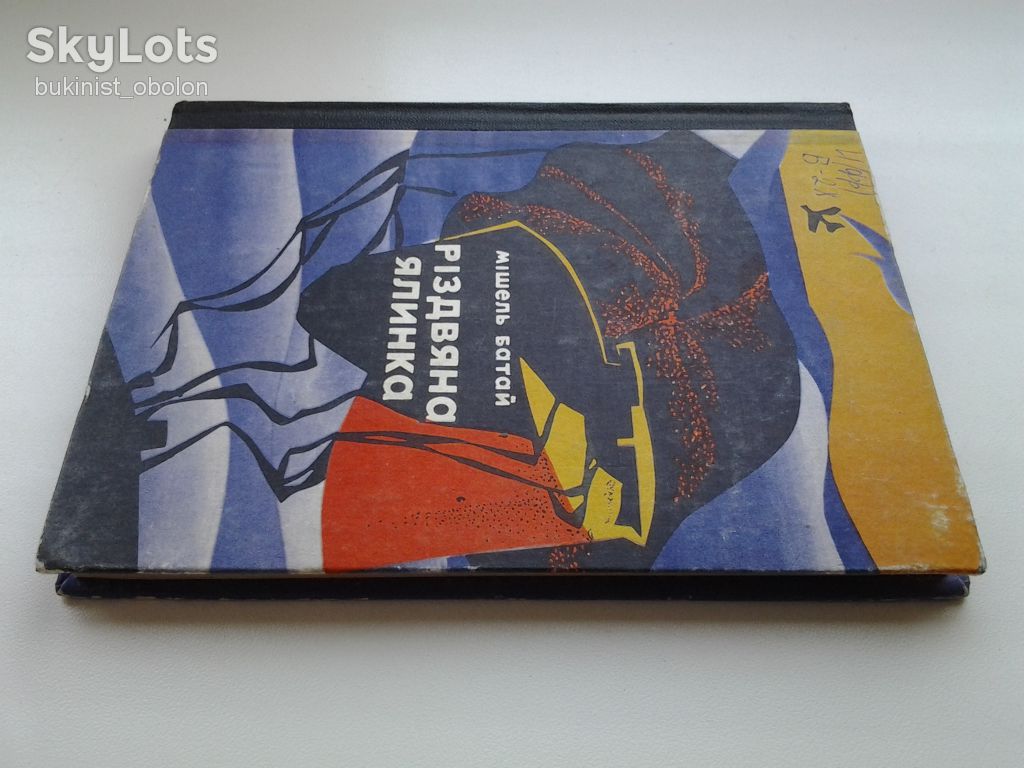 Мішель Батай. Різдвяна ялинка - фото фото фото 2