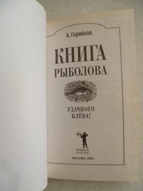 Горяйнов, А.Г. Книга рыболова. - фото фото фото 1