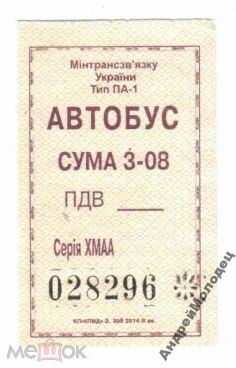 Талон на проезд. Украина. Нетешин. - фото фото фото 0