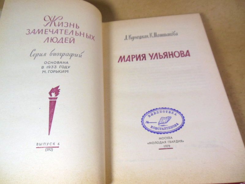 Л.Кунецкая,К.Маштакова. Мария Ульянова ЖЗЛ - фото фото фото 1