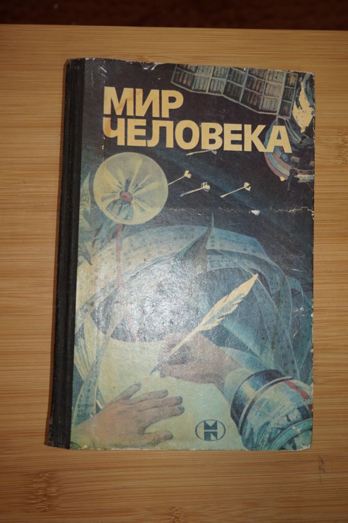 Мир человека. Составитель А.А. Романов. - фото фото фото 0