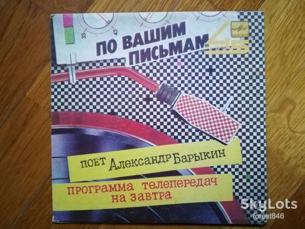 Поет Александр Барыкин-Программа телепередач на завтра  (2)-VG+, 7"-Мелодия - фото фото фото 0