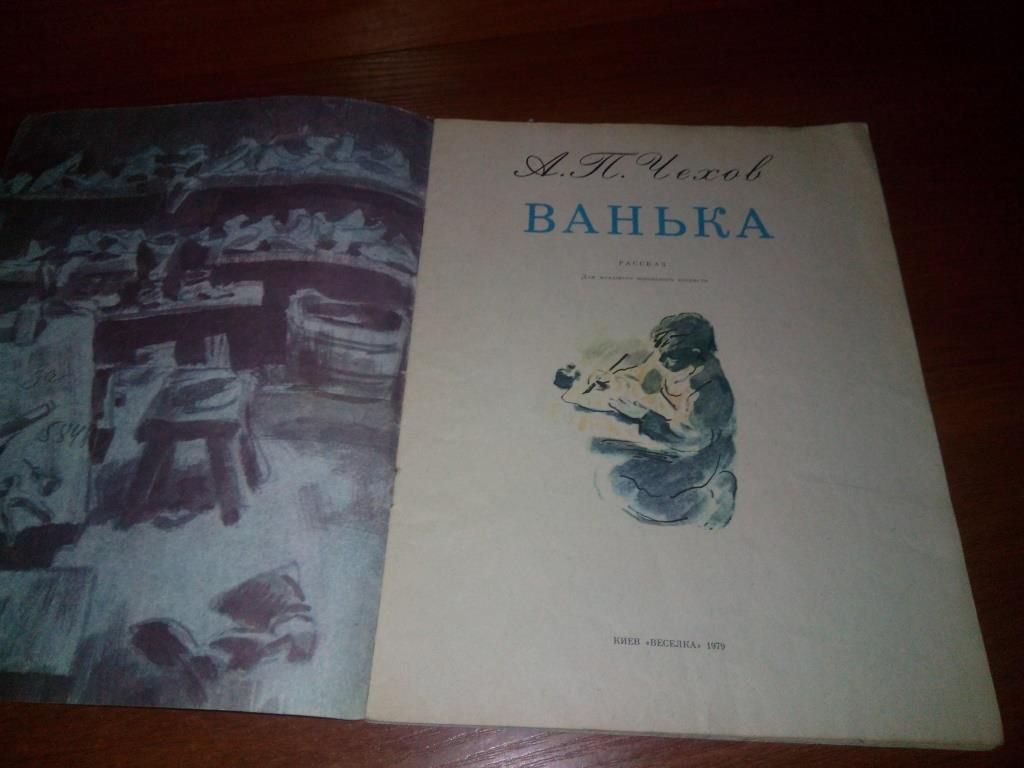 А.П. Чехов ВАНЬКА  (Рисунки Василия Евдокименко) - фото фото фото 1