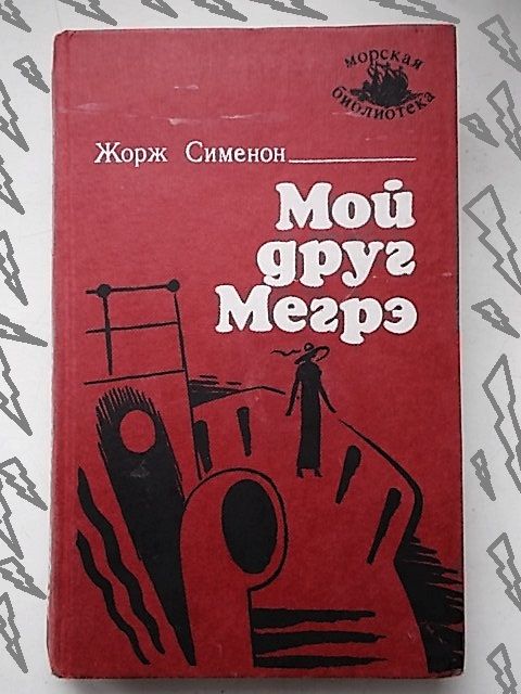 Детектив.  Жорж Сименон. Мой друг Мегрэ. Романы - фото фото фото 7