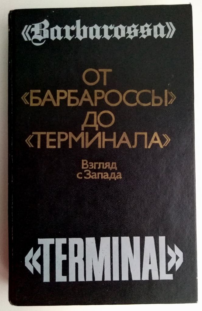 От «Барбароссы» до «Терминала». Взгляд с Запада. - фото фото фото 0