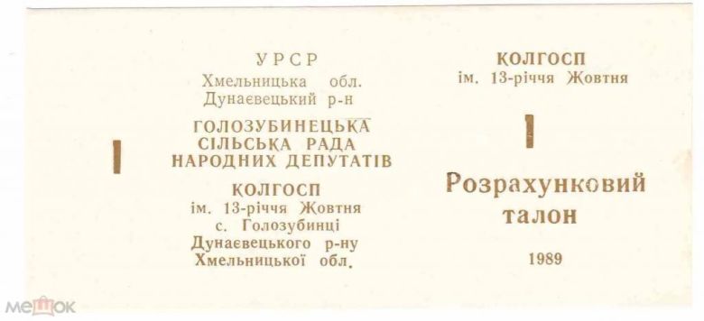 13-летия Октября. Хмельницкая обл. 1 карб. 1989. - фото фото фото 0