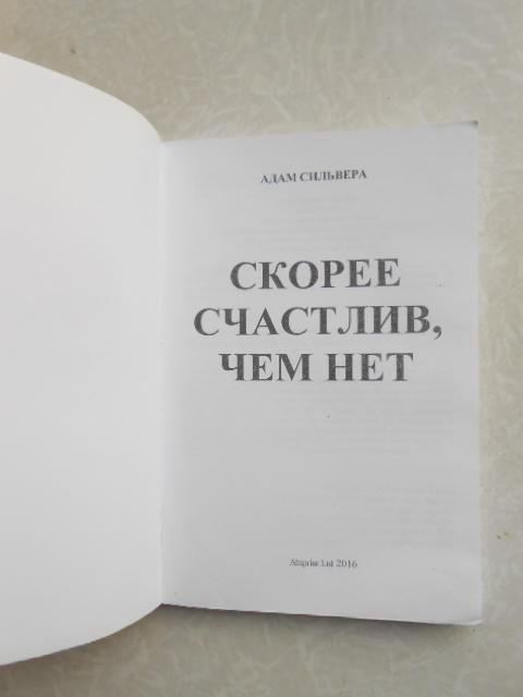 Скорее счастлив, чем нет Адам Сильвера - фото фото фото 1