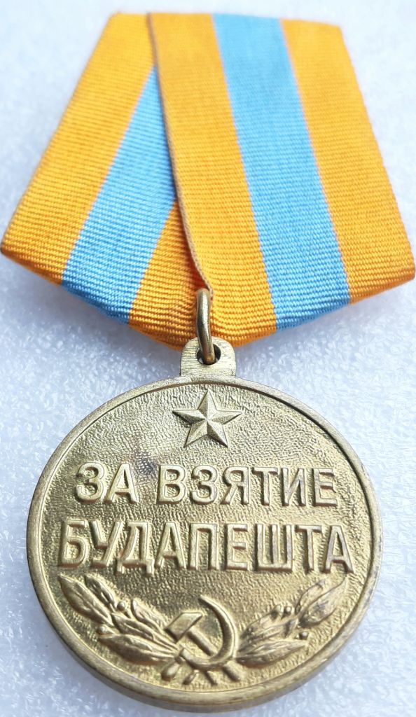 Медаль 'За взятие Будапешта' 1945г.    (с доком ️люкс!) - фото фото фото 6