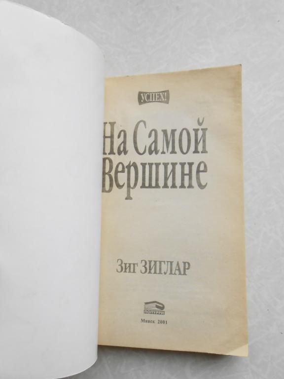 Зиглар Зиг. На самой вершине. - фото фото фото 3
