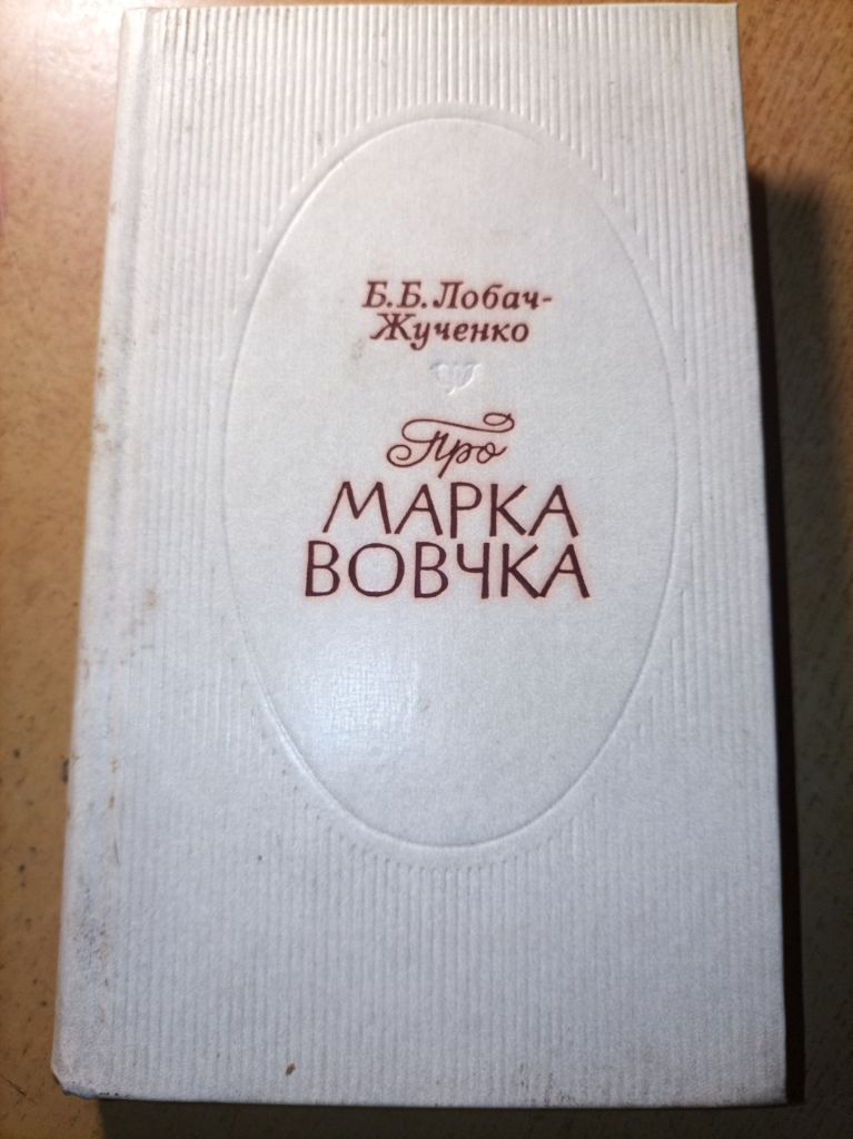 Б.Б.Лобач-Журенко "Про Марка Вовчка" - фото фото фото 0