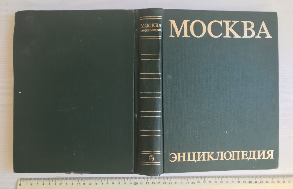 Москва.  Энциклопедия. М., 1980 г. - фото фото фото 1