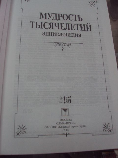 книга мудрость тысячелетий москва 2006 №84 - фото фото фото 2