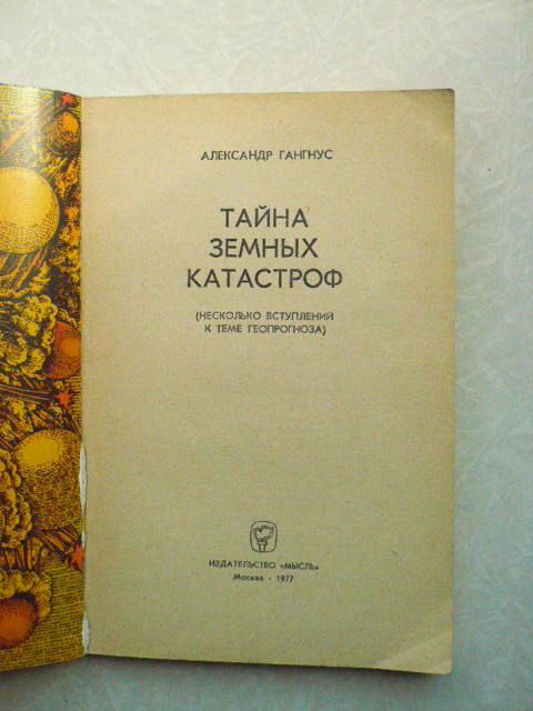 Гангнус А.А. Тайна земных катастроф - фото фото фото 3