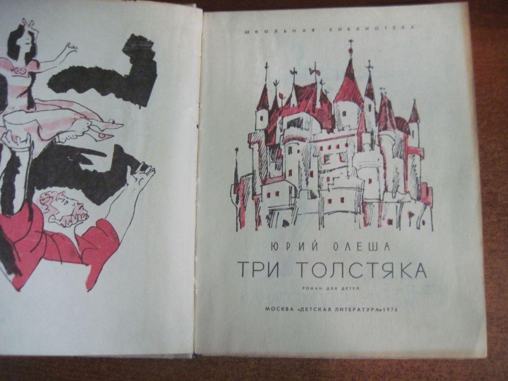 Юрий Олеша. Три толстяка. Виталий Горяев. Детлит 1976. - фото фото фото 3