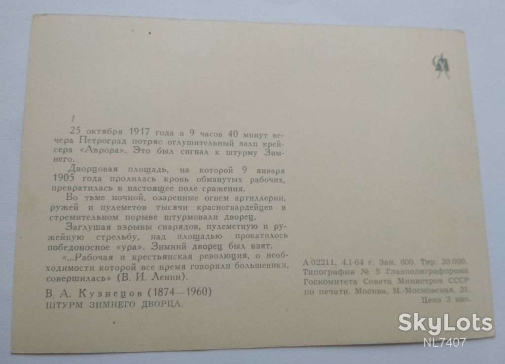 Открытка Штурм Зимнего дворца Кузнецов 1964 - фото фото фото 1