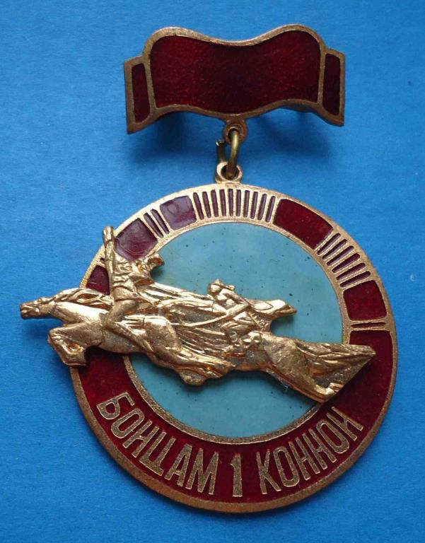Бойцам 1 конной тяжелый конница - фото фото фото 0