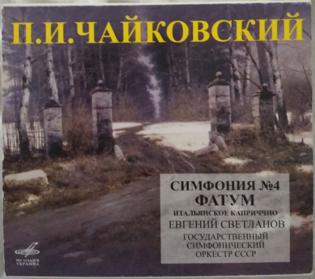 CD П. И. Чайковский - Симфония №4 Фатум Итальянское каприччио - фото фото фото 0