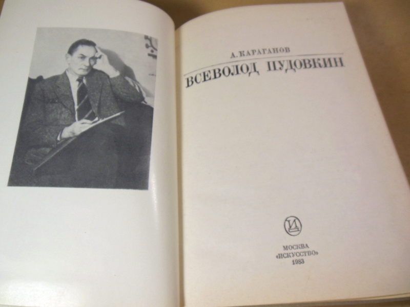 А. Караганов. Всеволод Пудовкин  (Жизнь в искусстве) - фото фото фото 1