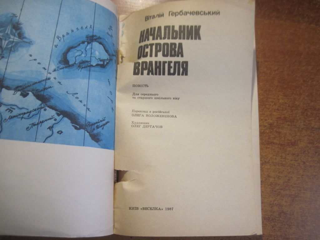 Гербачевський. Начальник острова Врангеля. Веселка 1987 - фото фото фото 1