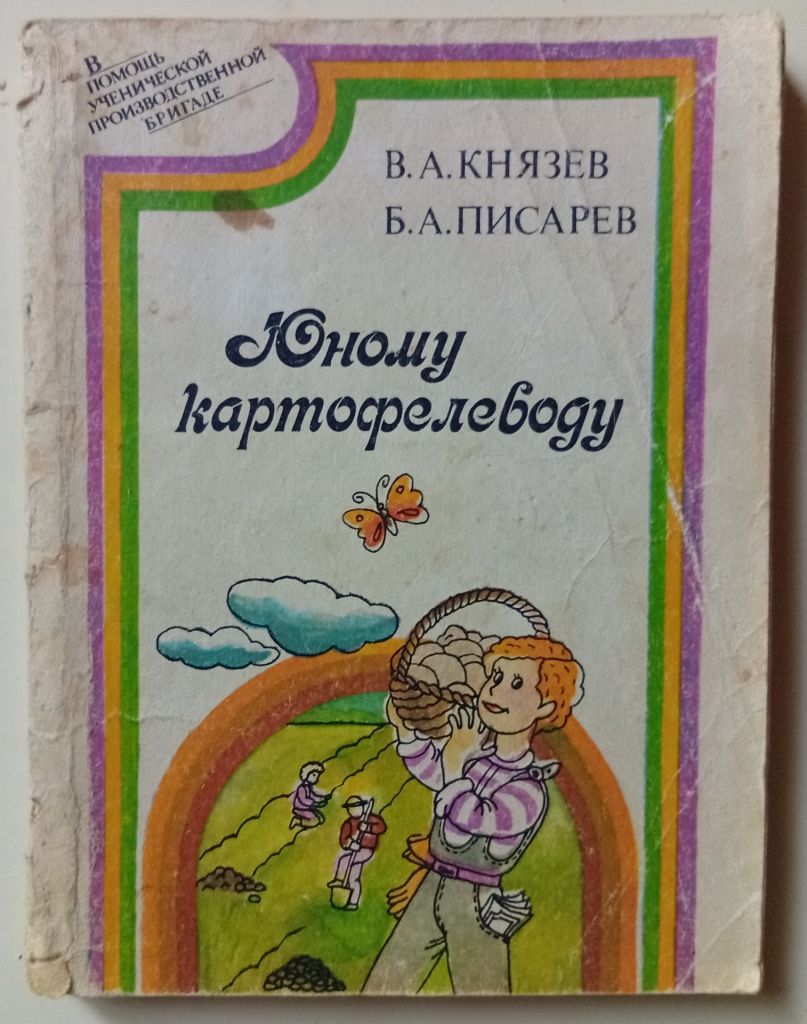 В.А.Князев - Юному картофелеводу  (1989) - фото фото фото 0