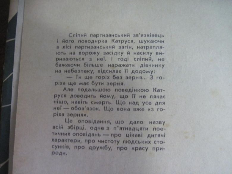 Є. Гуцало. З горіха зерня. Веселка 1967 - фото фото фото 3