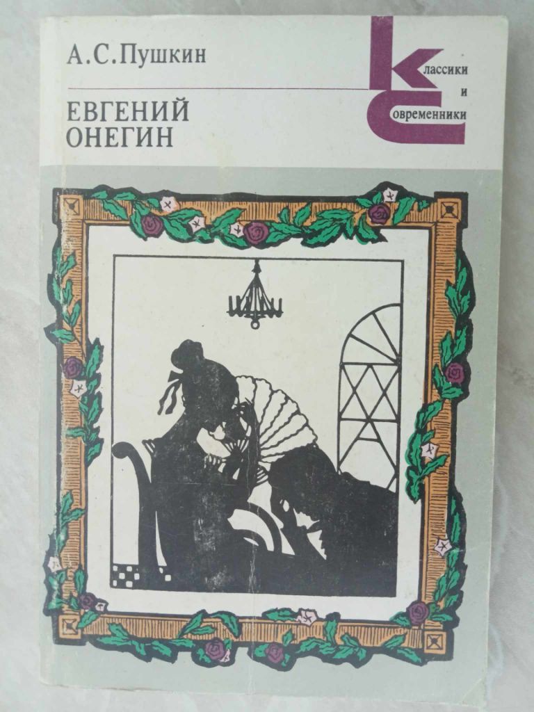 Пушкин А.С. Евгений Онегин. - фото фото фото 0
