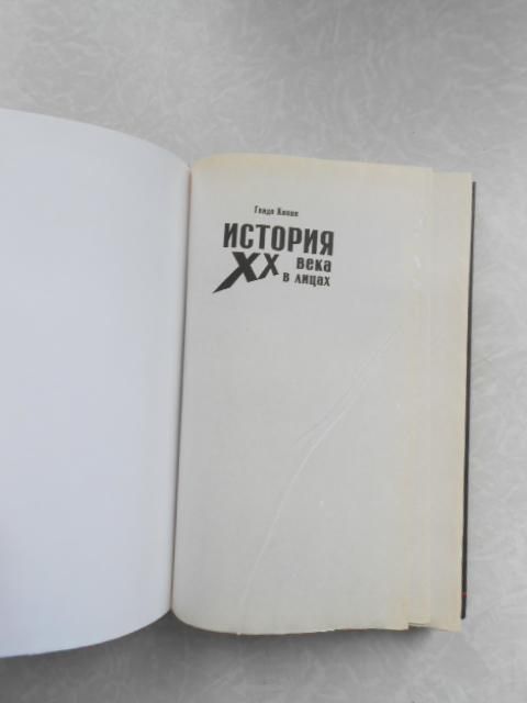 История XX века в лицах Гвидо Кнопп - фото фото фото 2