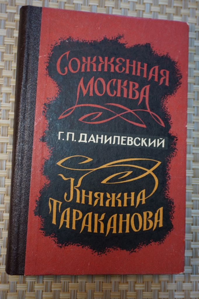 Данилевский Г.П. Мирович. Княжна Тараканова. Сожженная Москва. - фото фото фото 0