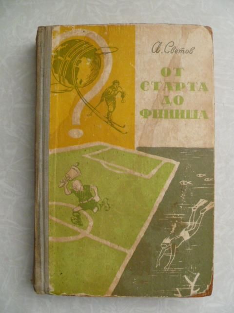 Светов А. От старта до финиша. - фото фото фото 0