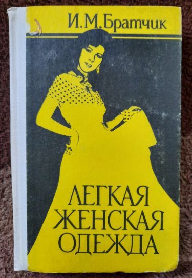 И.М.Братчик, Легкая женская одежда - фото фото фото 0