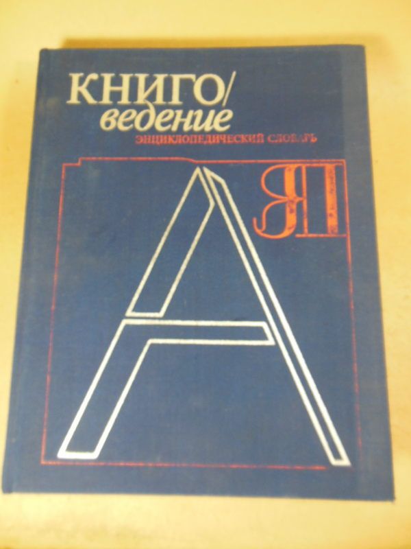 Книговедение. Энциклопедический словарь - фото фото фото 0