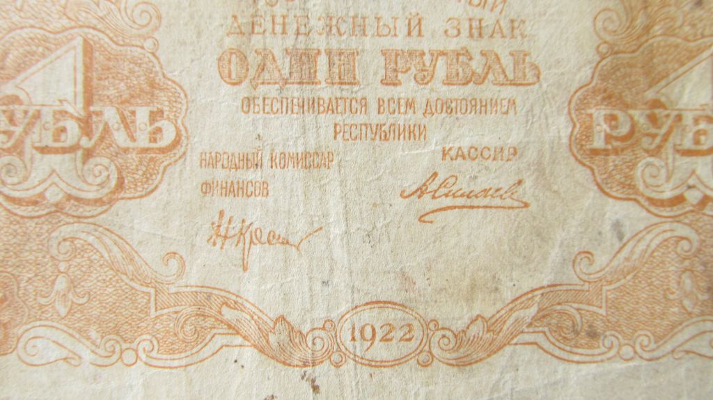 РСФСР (россия) 1 рубль 1922 г. Силаев - фото фото фото 2
