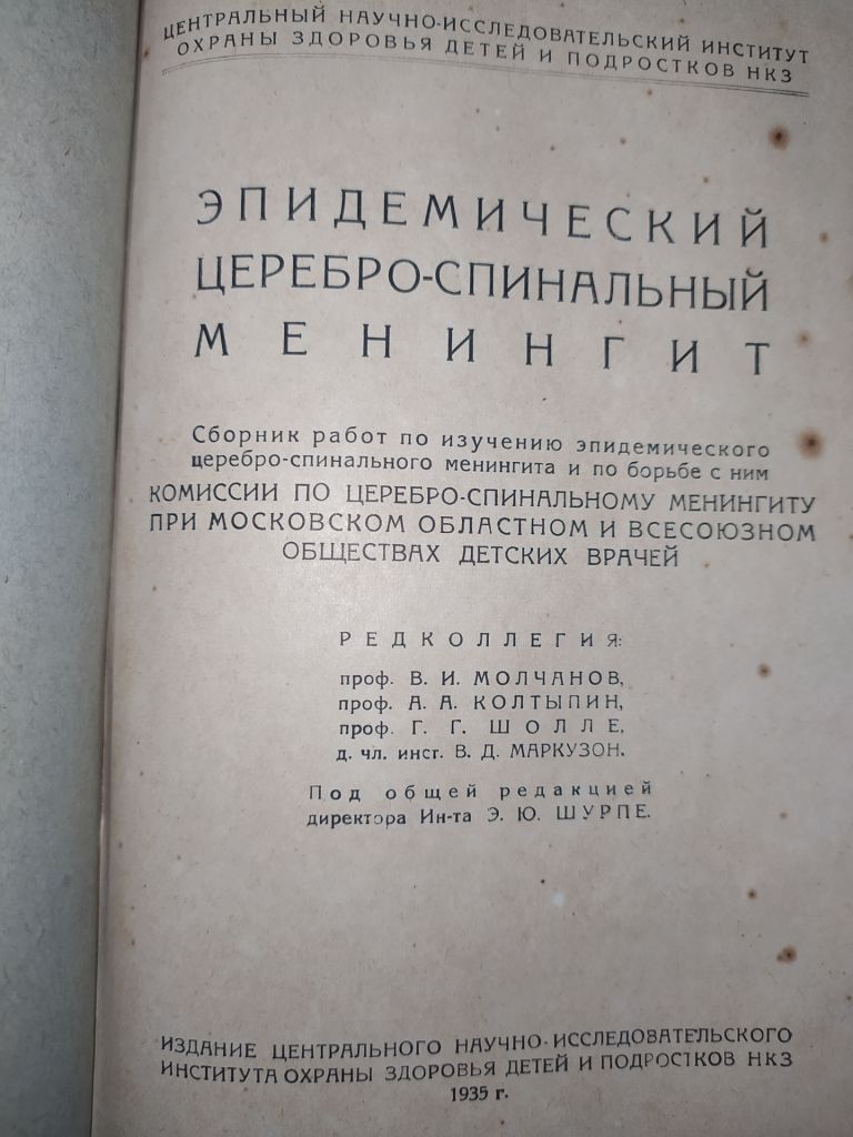 книга: ЭПИДЕМИЧЕСКИЙ ЦЕРЕБРО-СПИНАЛЬНЫЙ МЕНИНГИТ 1935г.; - фото фото фото 1