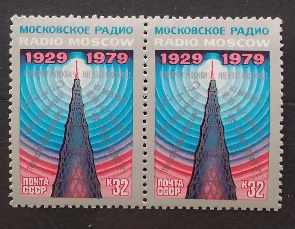 СССР 1979 г - 50 лет советскому радиовещанию на зарубежные страны - фото фото фото 0