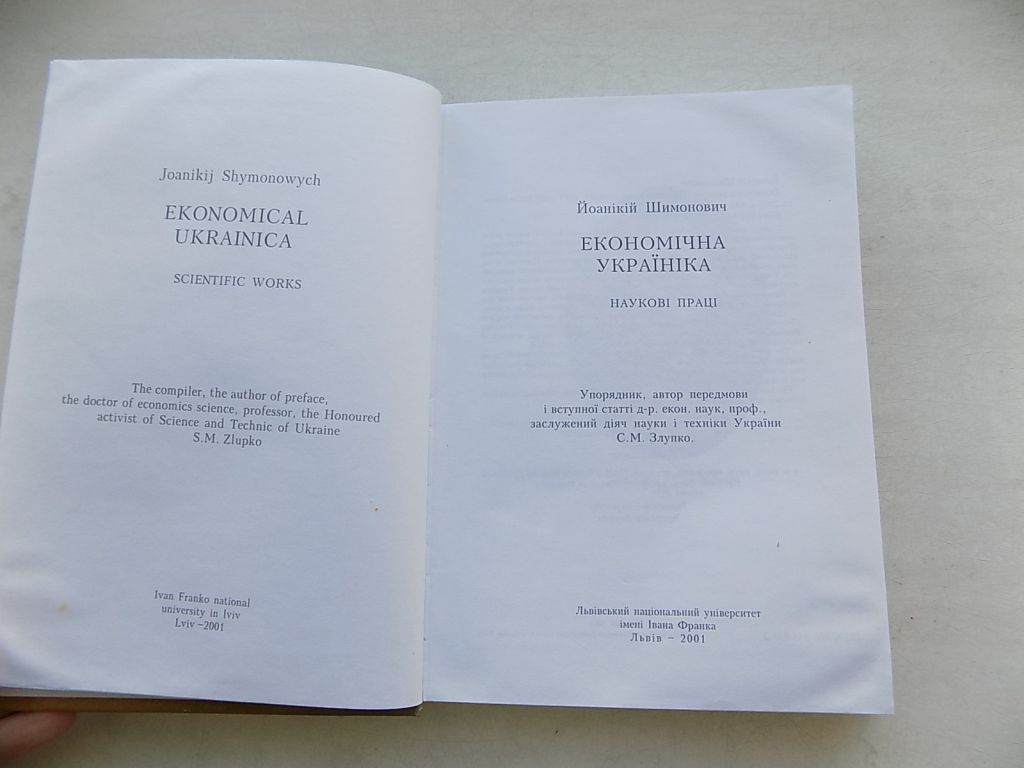 Книга Йоанікій Шимонович Економічна україніка - фото фото фото 2