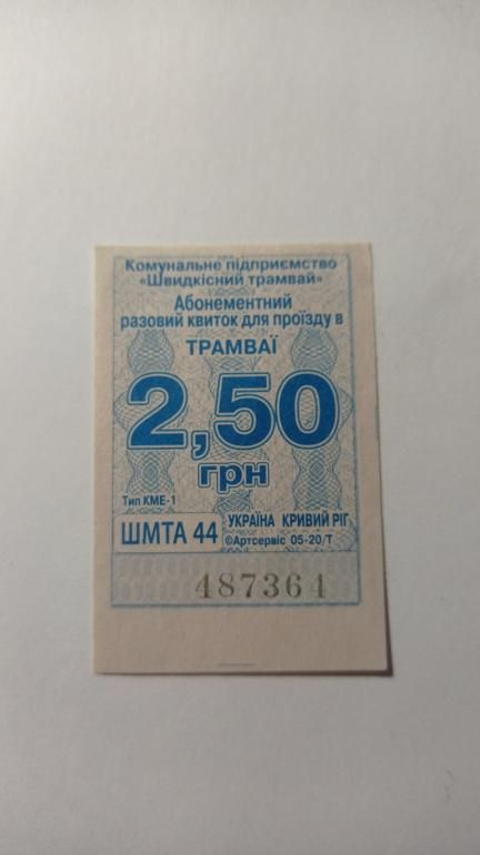 Талон на проїзд. Україна. Кривий Ріг. 2,50 грн. - фото фото фото 0